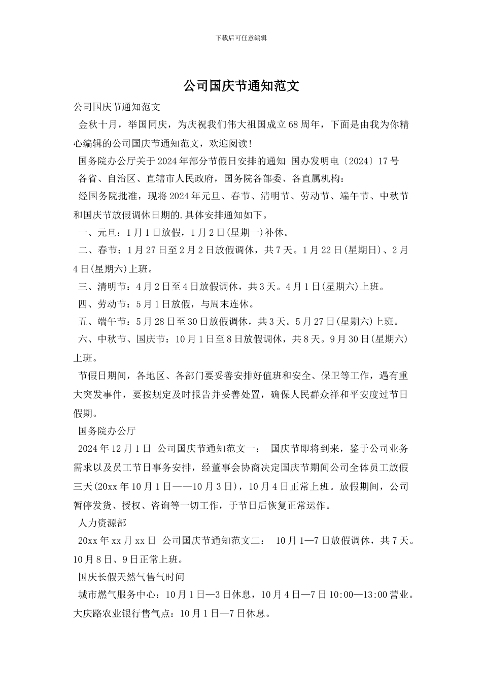 公司国庆节通知范文_第1页