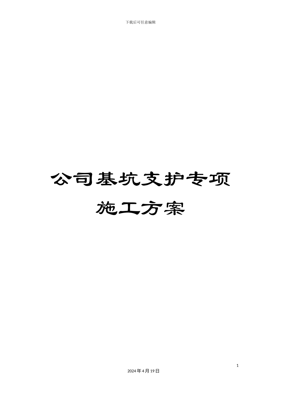 公司基坑支护专项施工方案_第1页