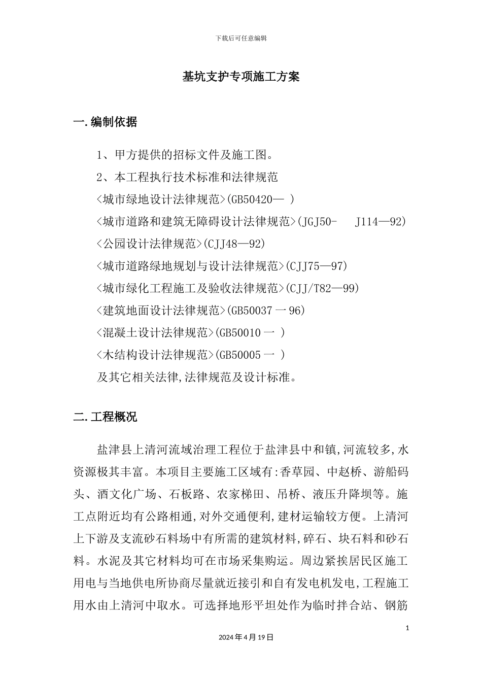 公司基坑支护专项施工方案_第2页