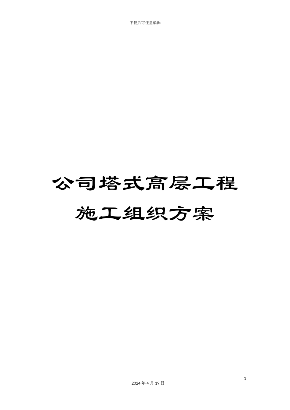 公司塔式高层工程施工组织方案_第1页