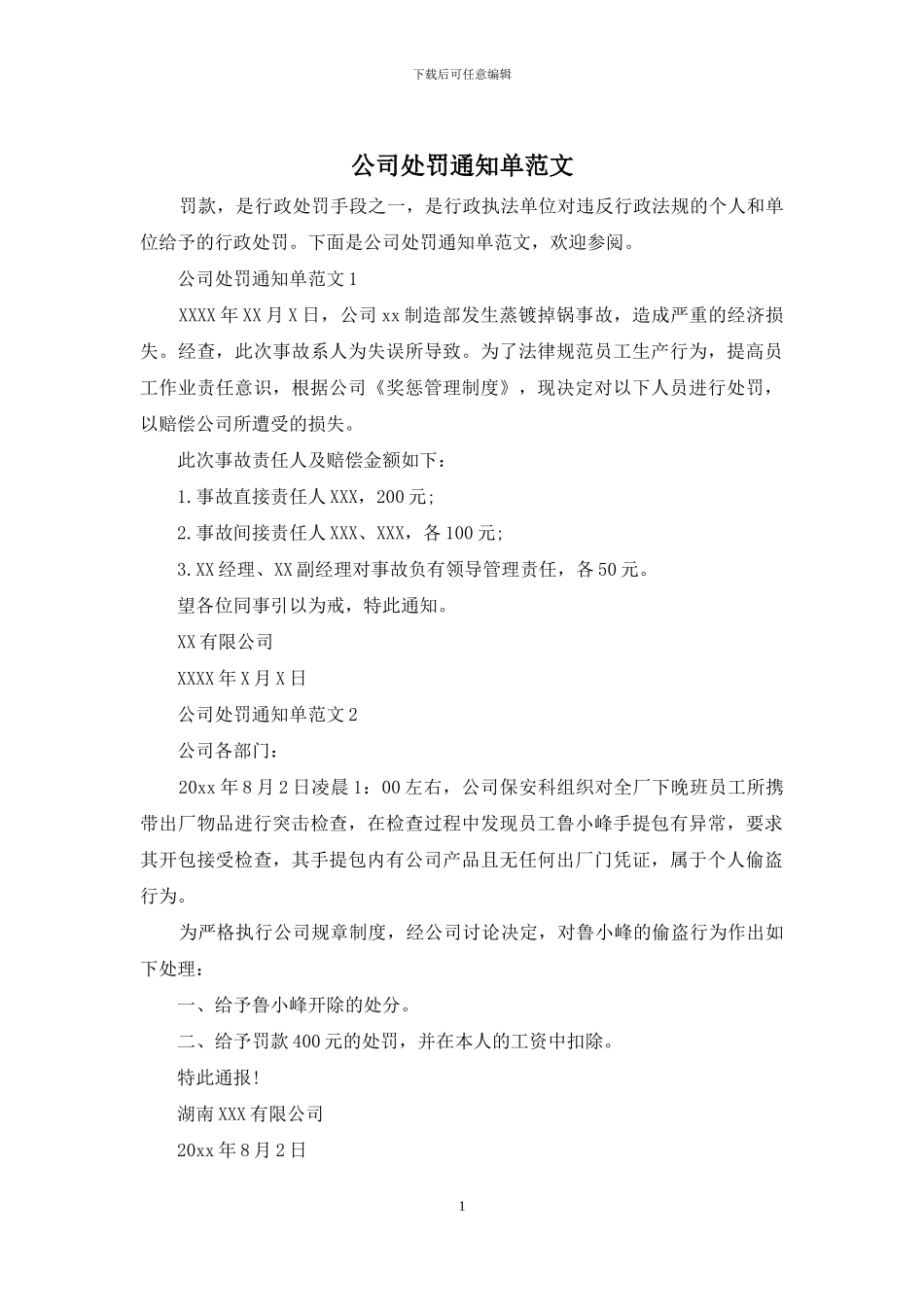 公司处罚通知单范文_第1页