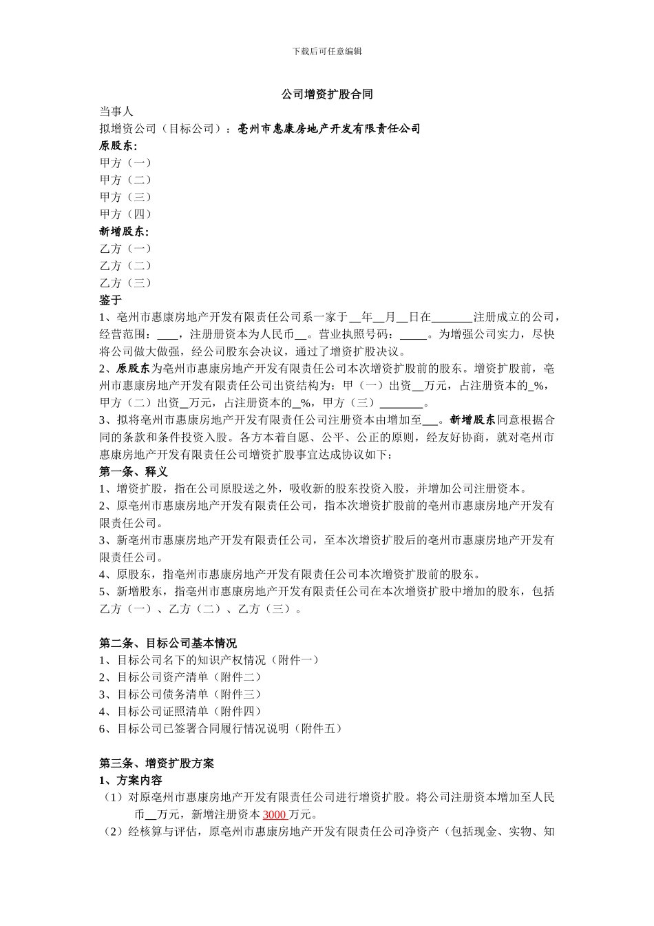 公司增资扩股合同_第1页