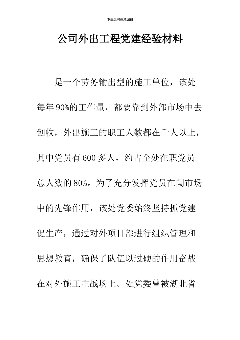 公司外出工程党建经验材料_第1页