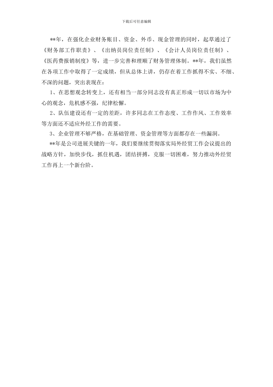 公司外经贸管理发展总结_第3页