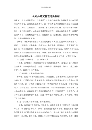 公司外经贸管理发展总结
