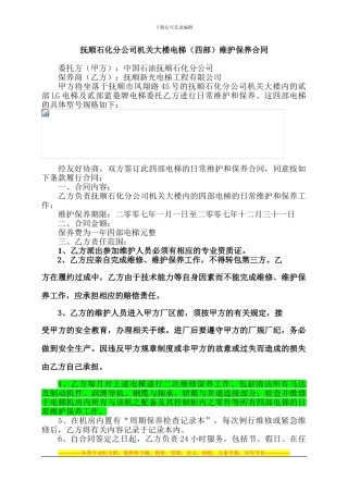 公司大楼电梯维护保养合同LT