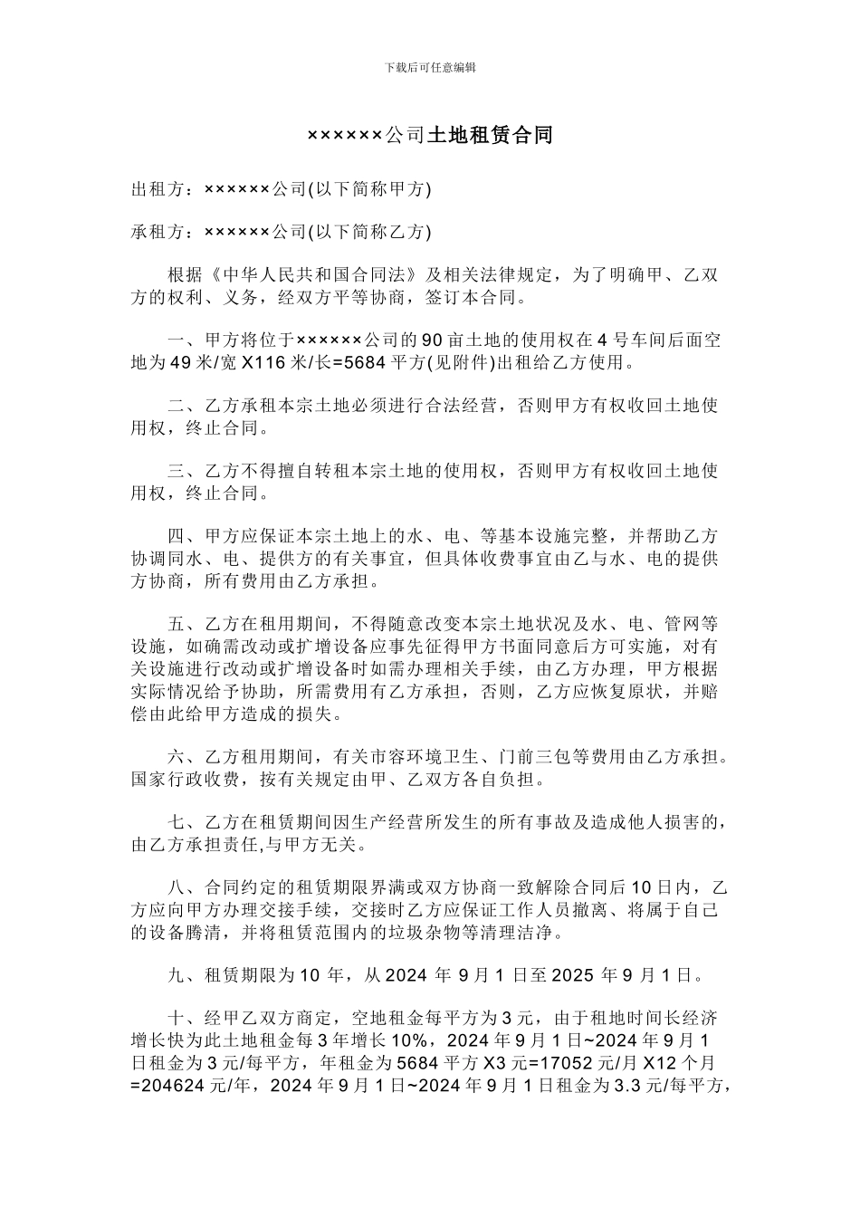 公司土地租赁合同_第1页