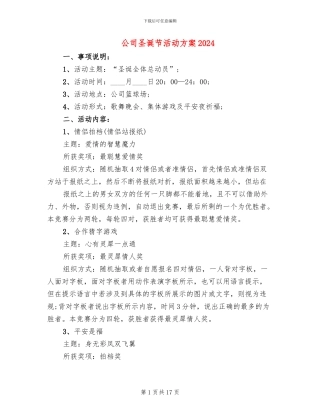 公司圣诞节活动方案2024