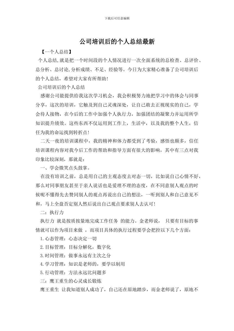 公司培训后的个人总结最新_第1页