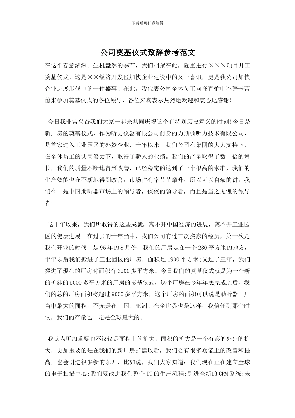 公司奠基仪式致辞参考范文_第1页