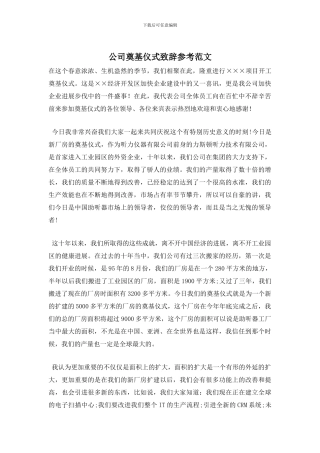 公司奠基仪式致辞参考范文
