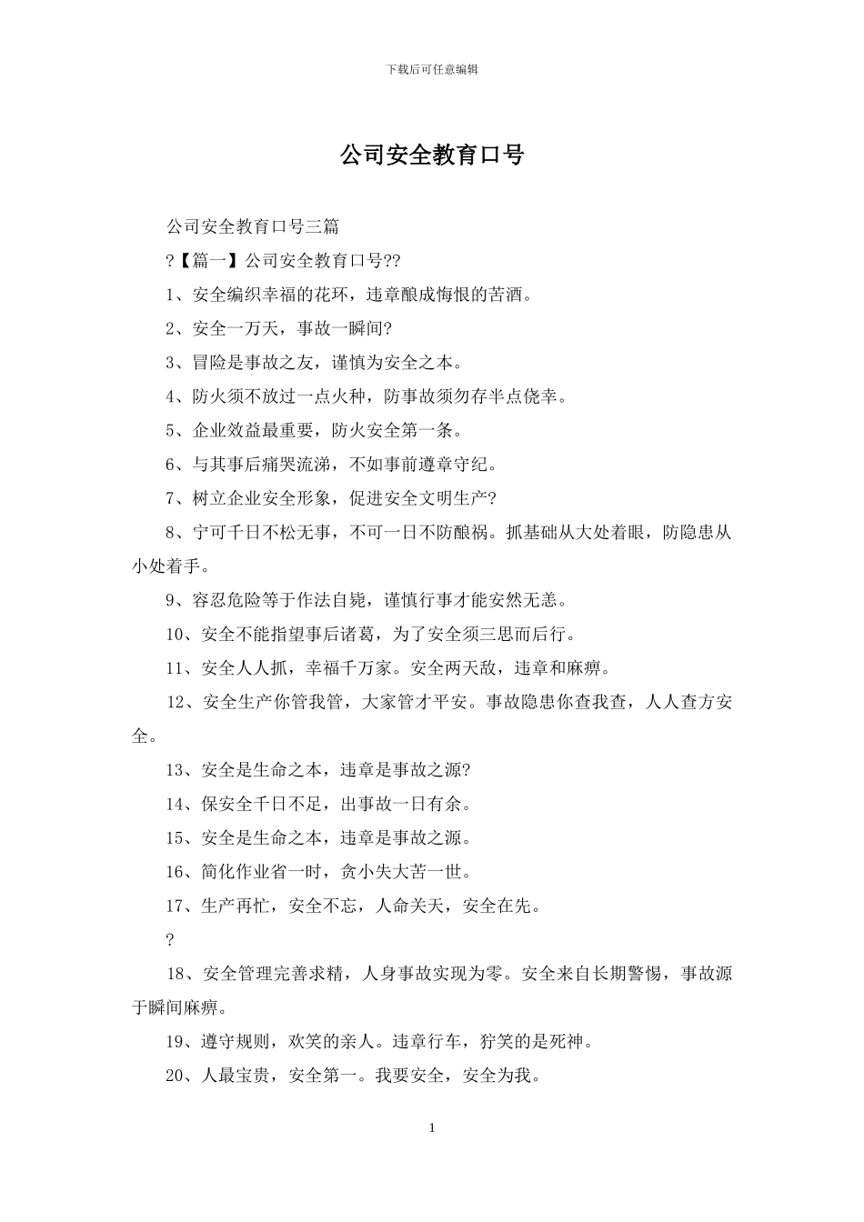 公司安全教育口号_第1页
