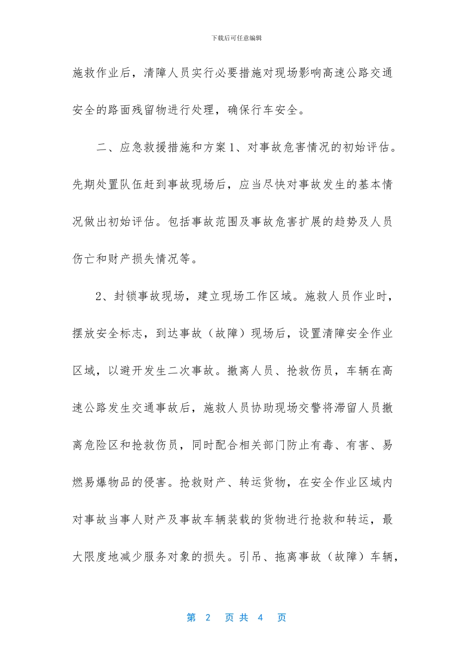 公司安全应急保障_第2页