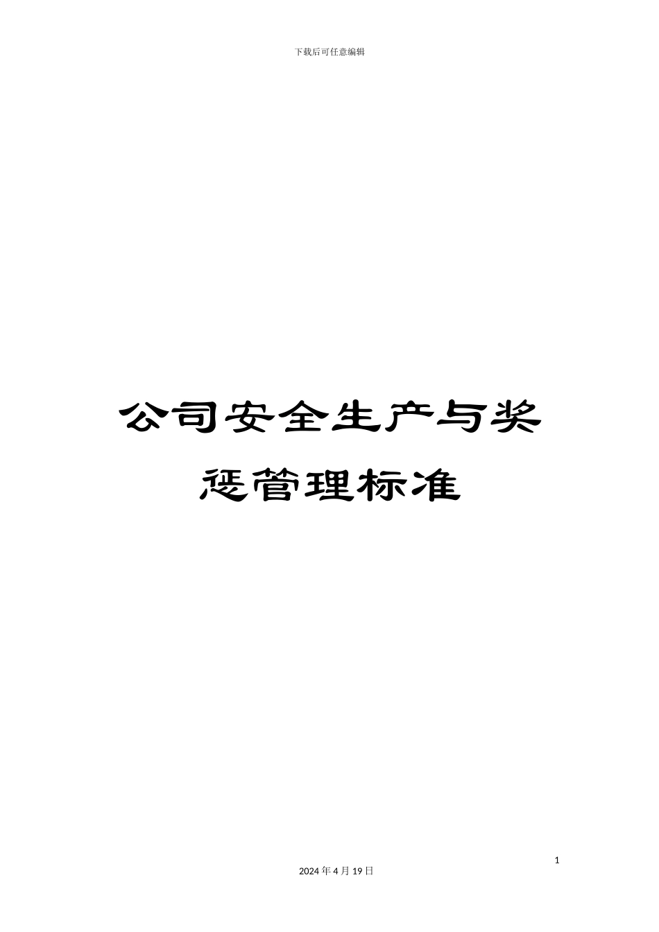 公司安全生产与奖惩管理标准_第1页
