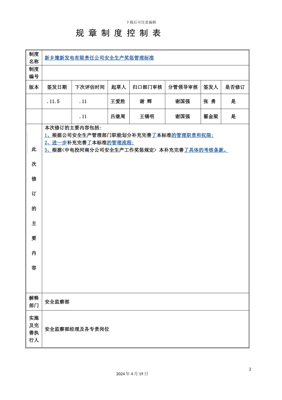 公司安全生产与奖惩管理标准_第2页
