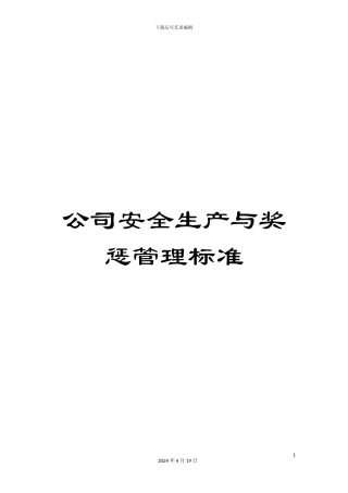 公司安全生产与奖惩管理标准