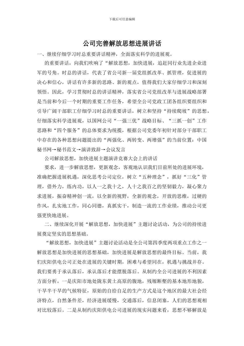 公司完善解放思想发展讲话_第1页