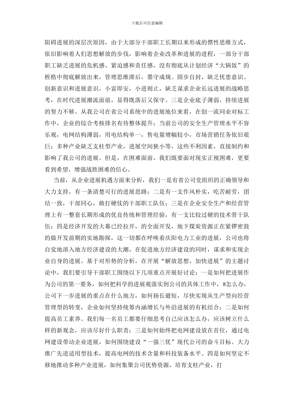 公司完善解放思想发展讲话_第2页