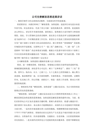公司完善解放思想发展讲话
