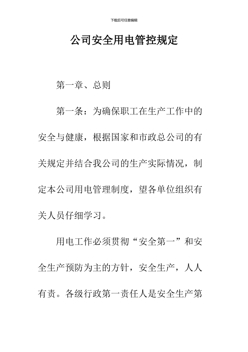 公司安全用电管控规定_第1页