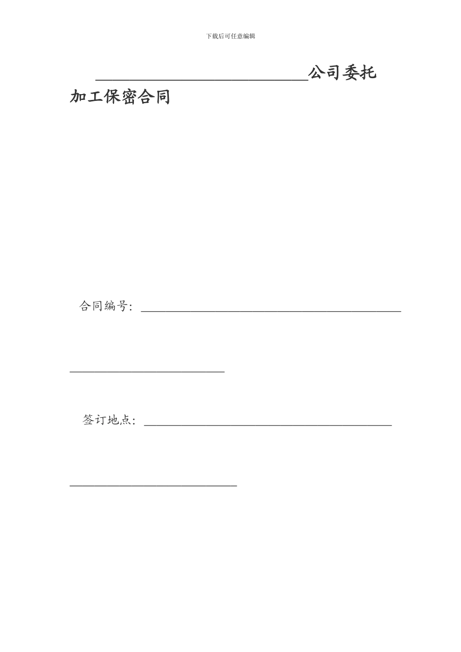 公司委托加工保密合同_第1页