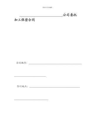 公司委托加工保密合同