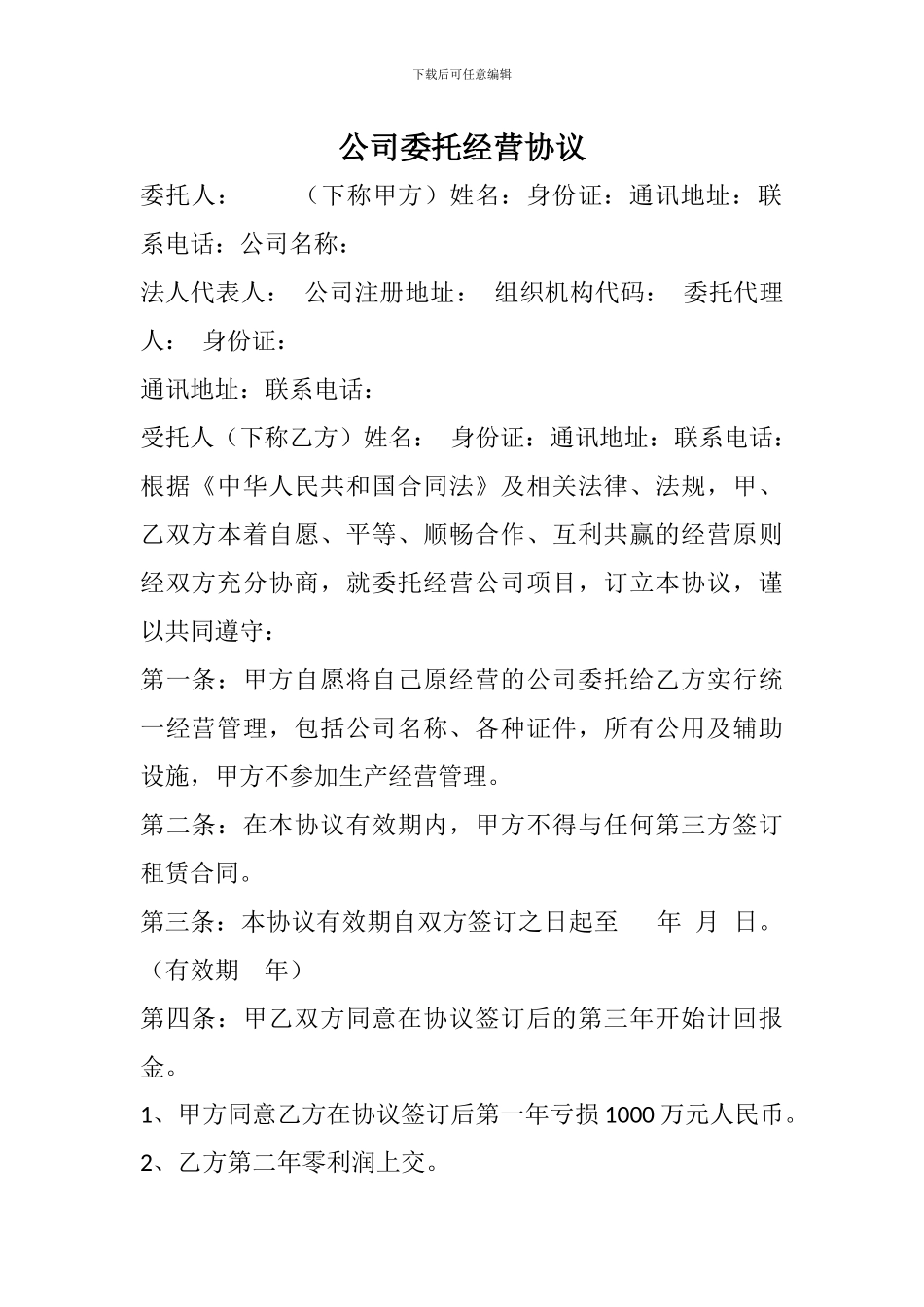 公司委托经营协议_第1页