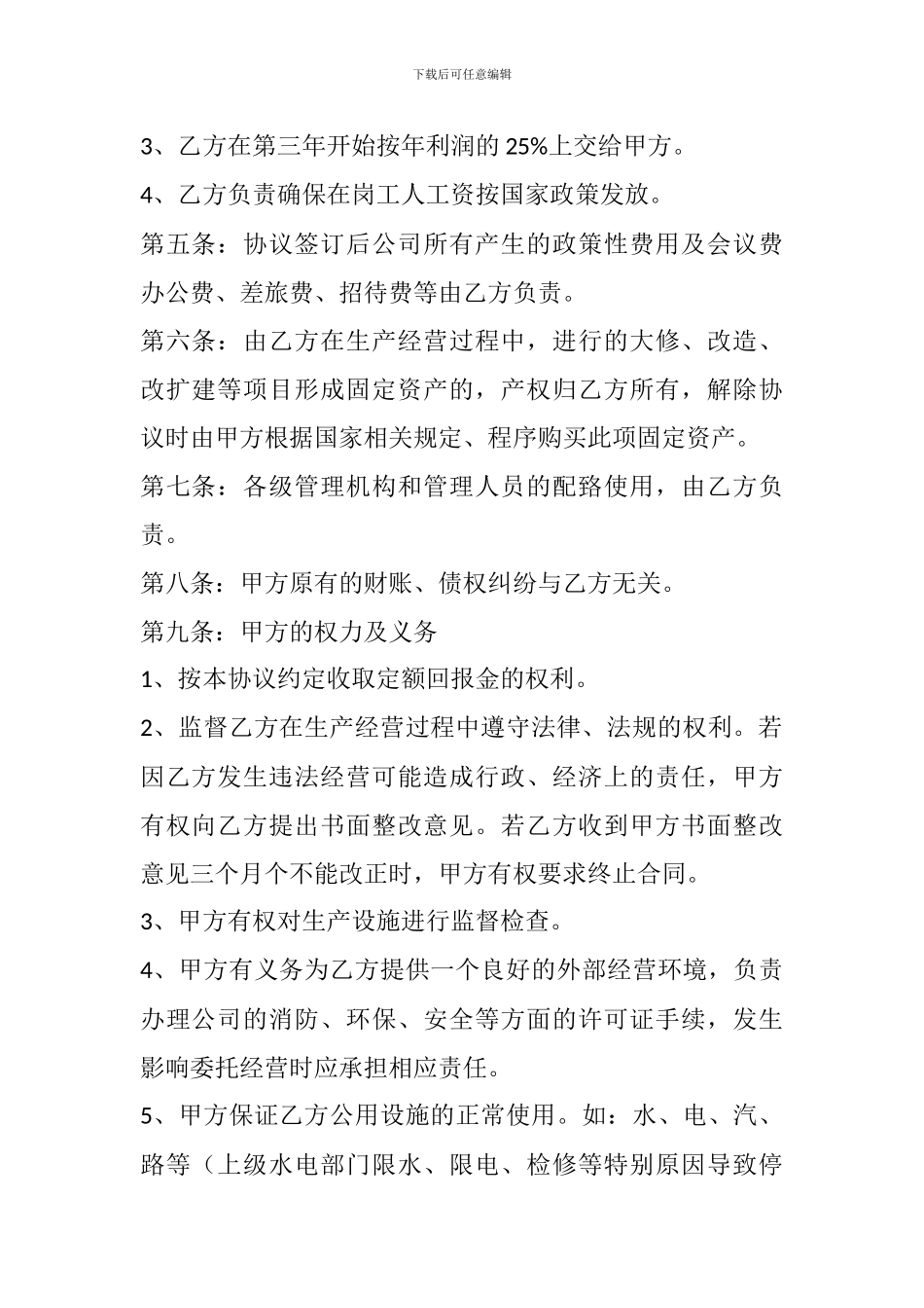 公司委托经营协议_第2页