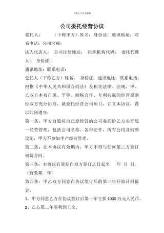公司委托经营协议