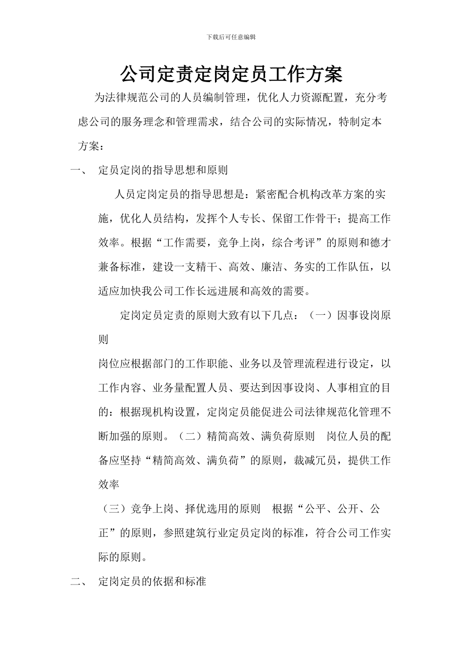公司定责定岗定员工作方案_第1页