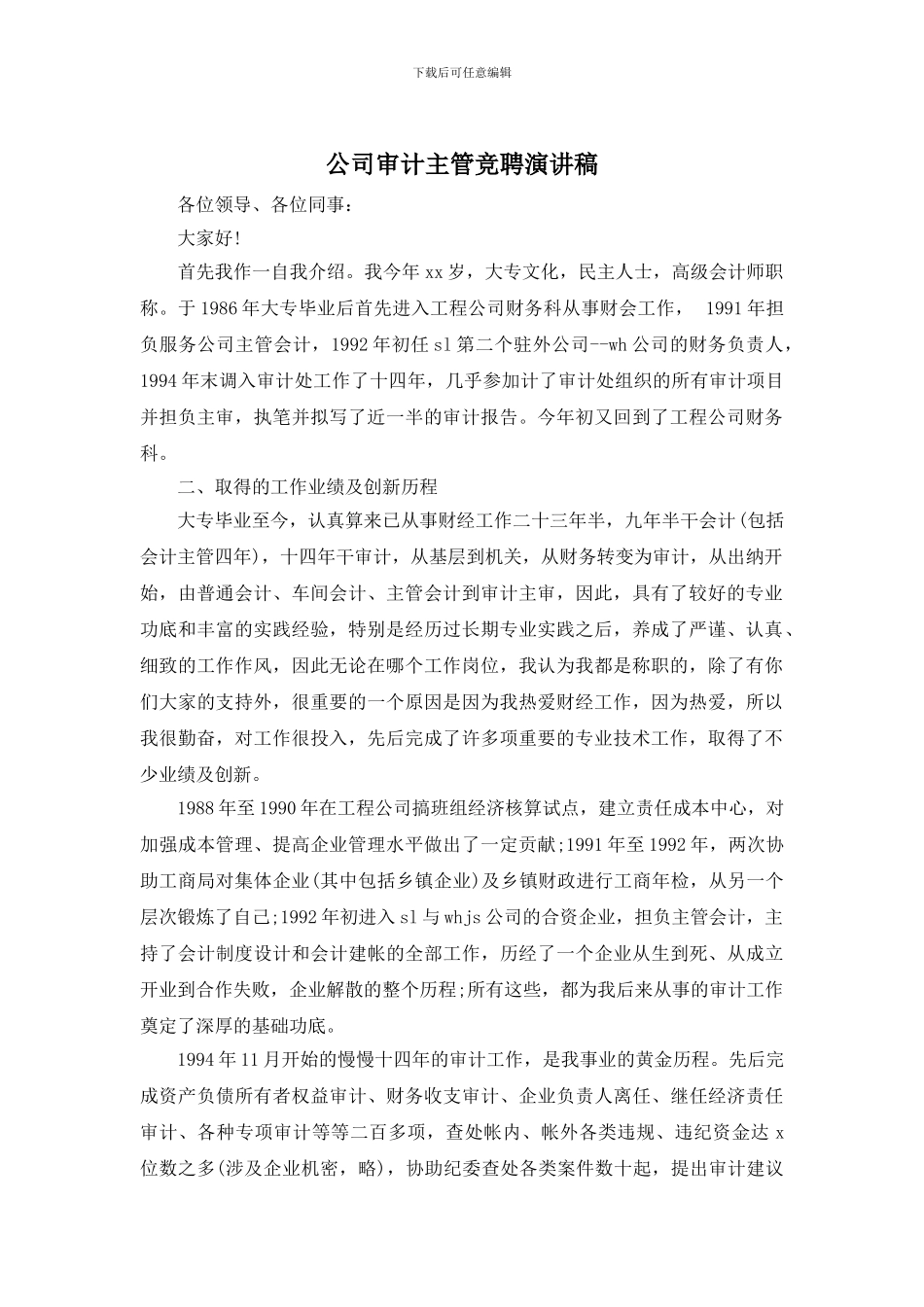 公司审计主管竞聘演讲稿_第1页