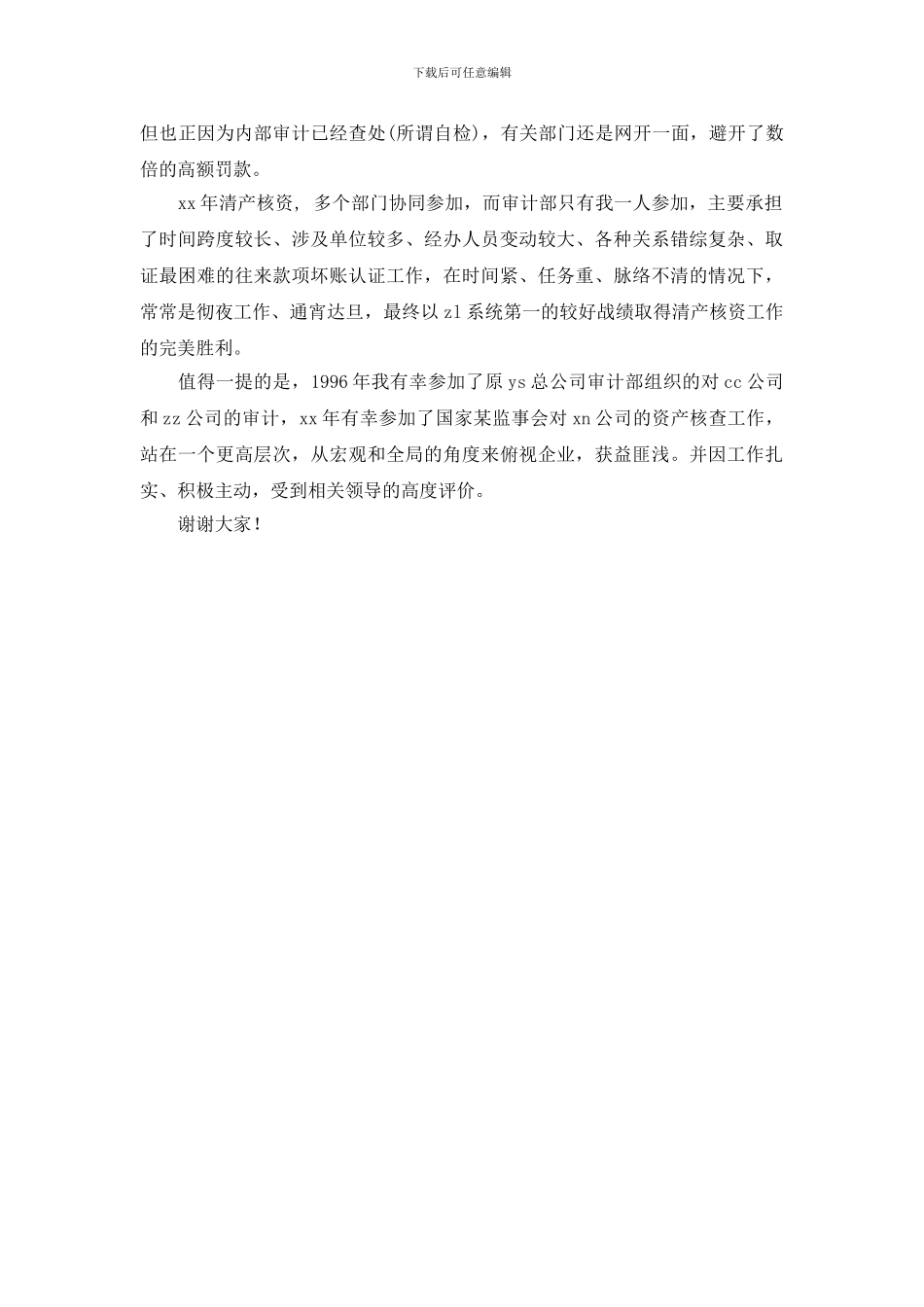 公司审计主管竞聘演讲稿_第3页