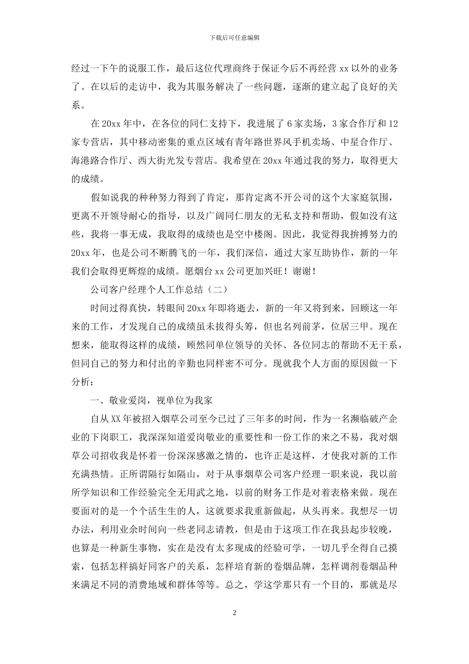 公司客户经理个人工作总结_第2页