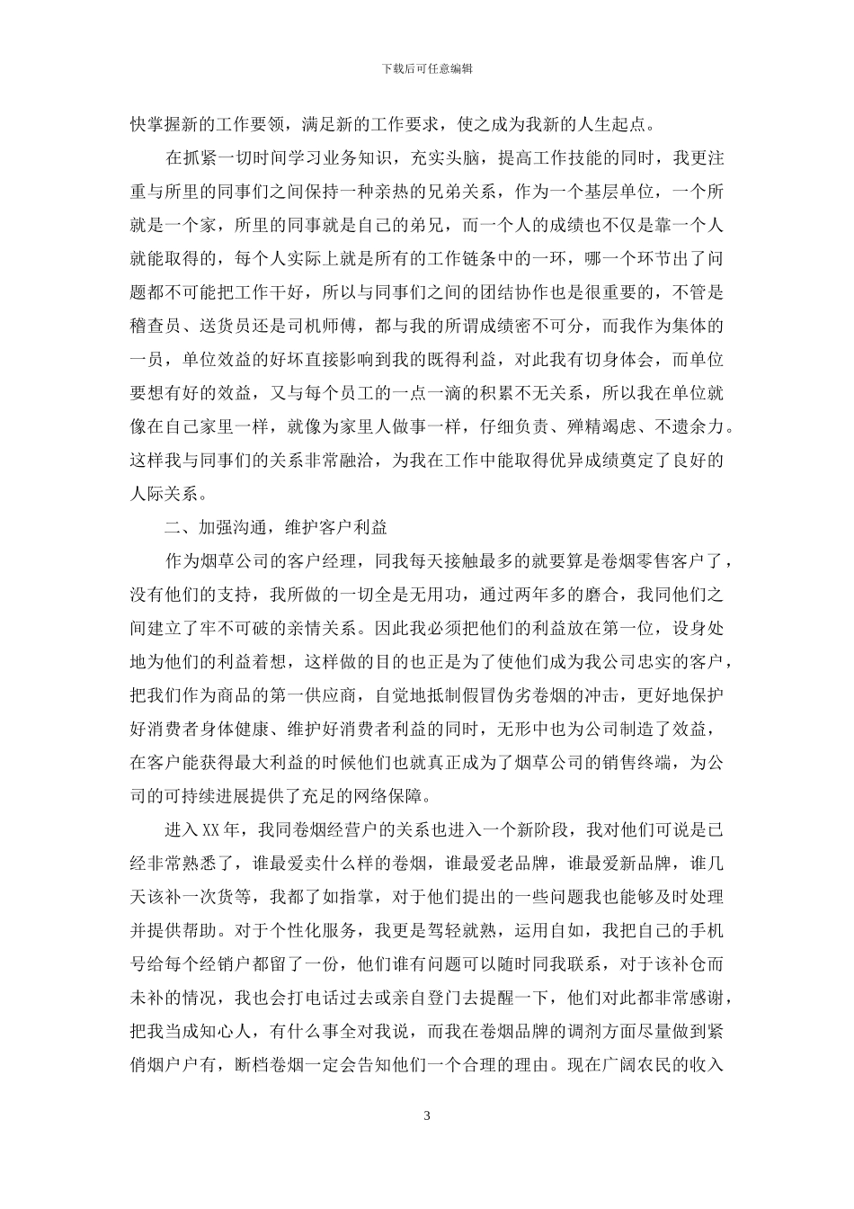 公司客户经理个人工作总结_第3页