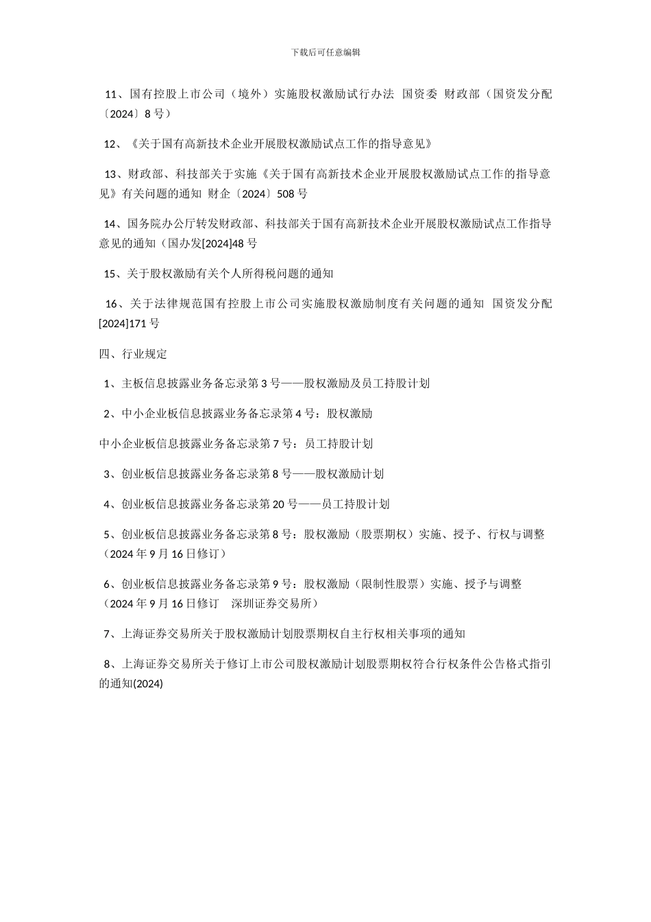 公司实施股权激励计划所涉及的法律法规及行业规定_第2页