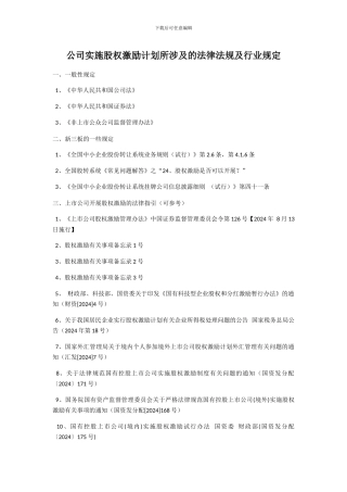公司实施股权激励计划所涉及的法律法规及行业规定