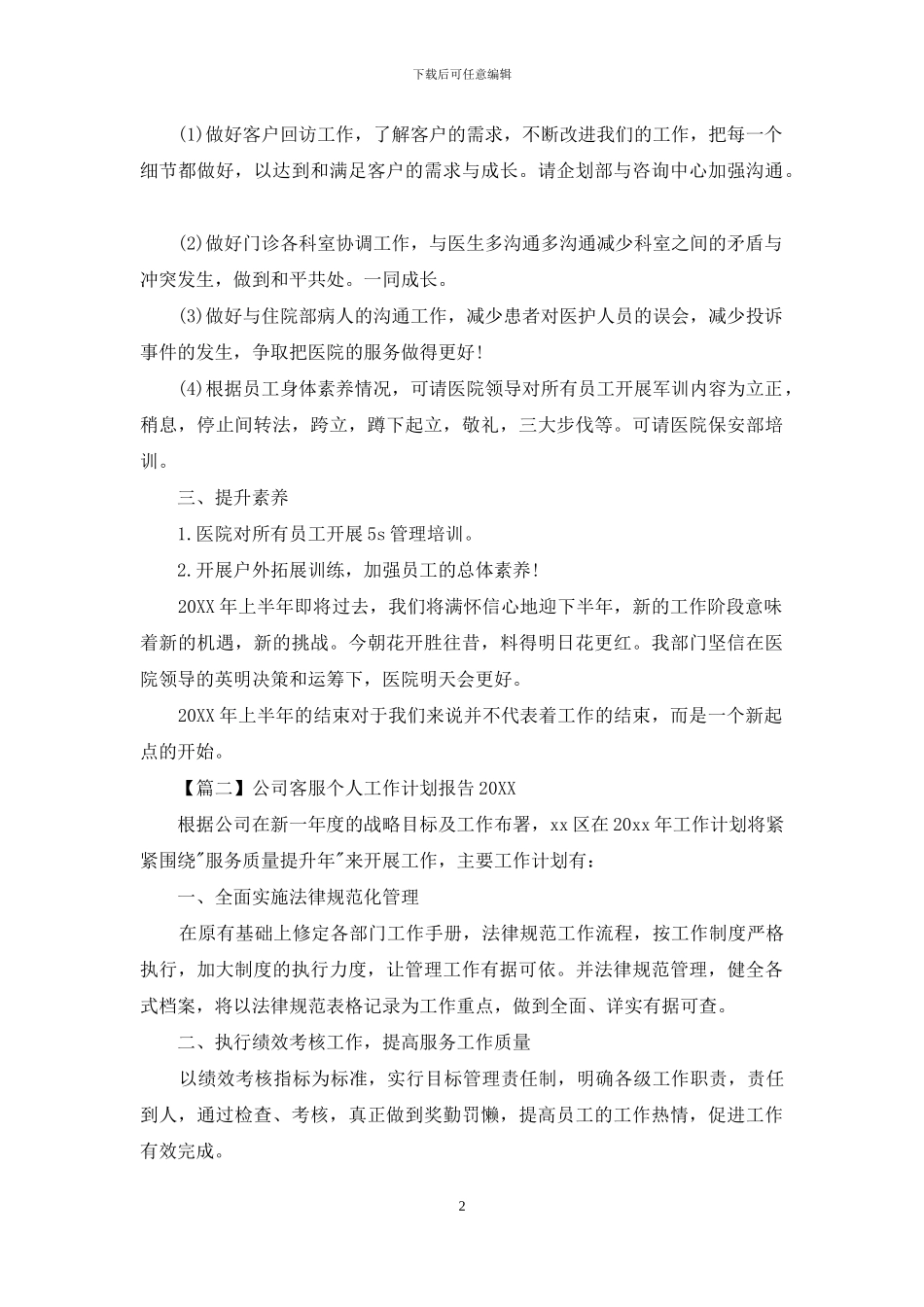 公司客服个人工作计划报告2024_第2页