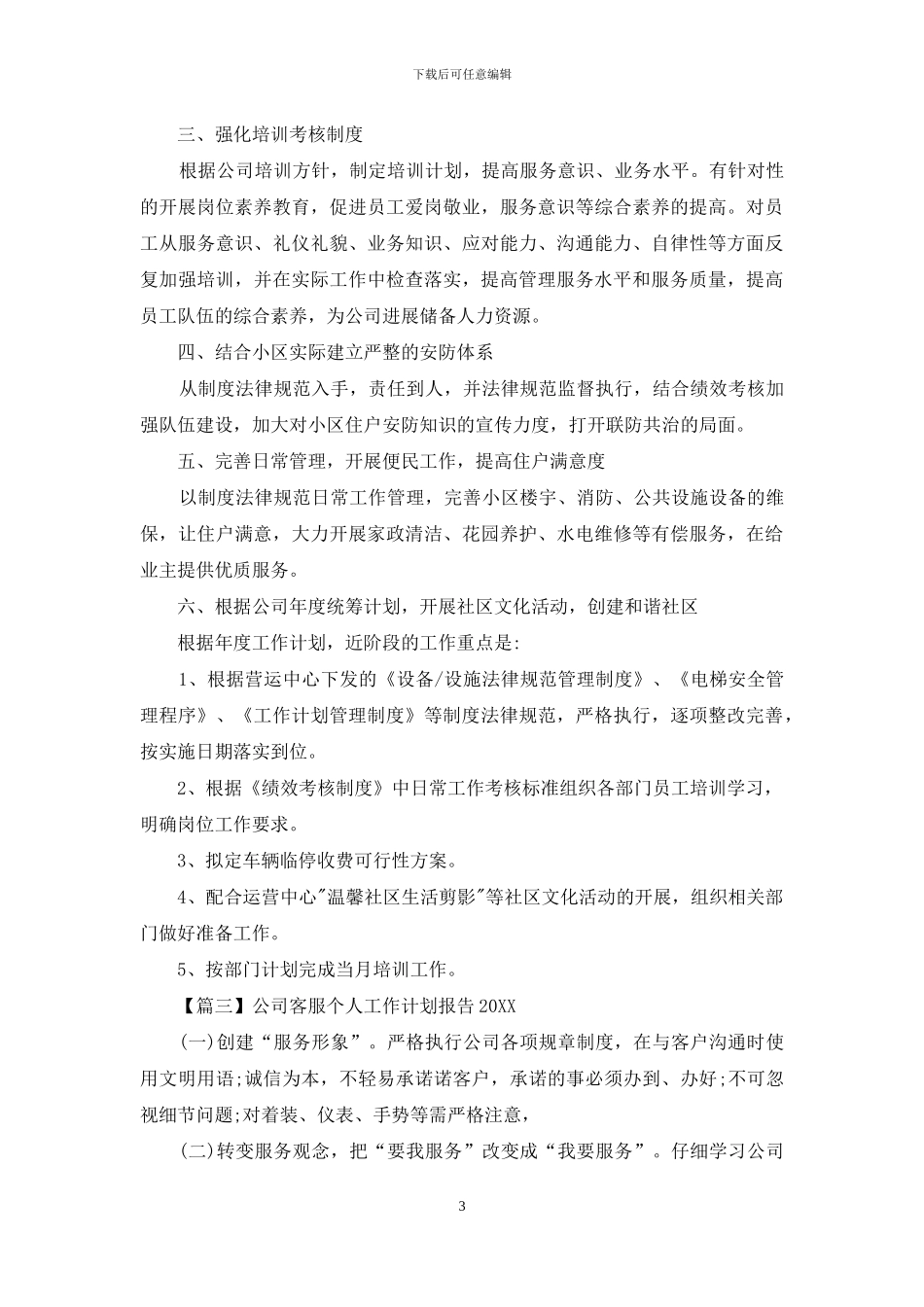 公司客服个人工作计划报告2024_第3页