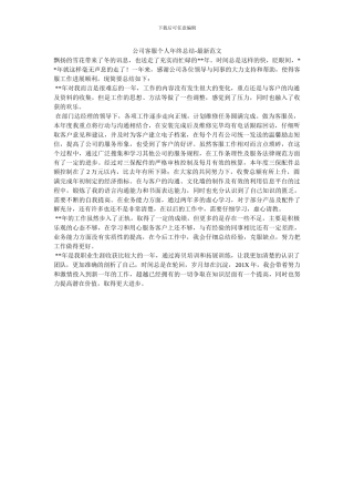 公司客服个人年终总结-最新范文