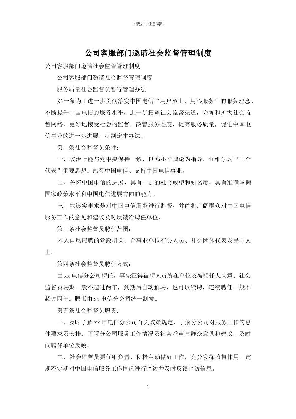 公司客服部门邀请社会监督管理制度_第1页