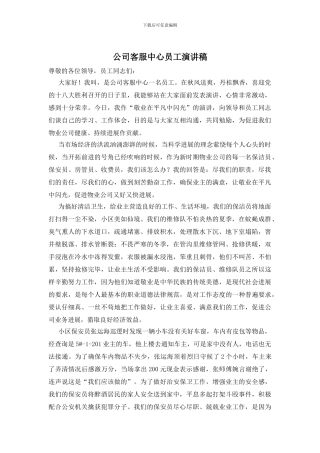 公司客服中心员工演讲稿