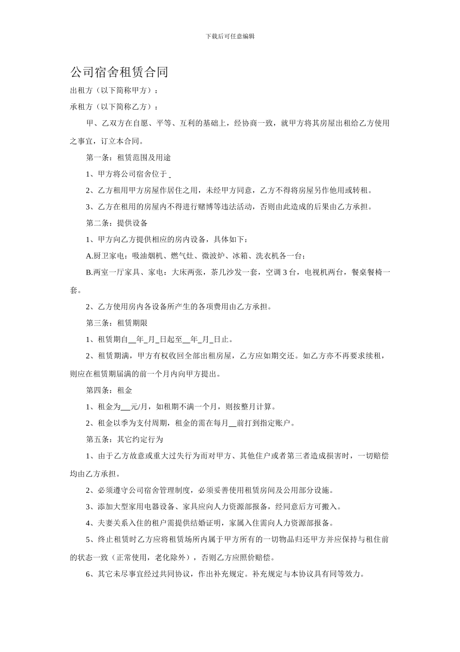 公司宿舍租赁合同_第1页