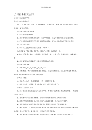 公司宿舍租赁合同