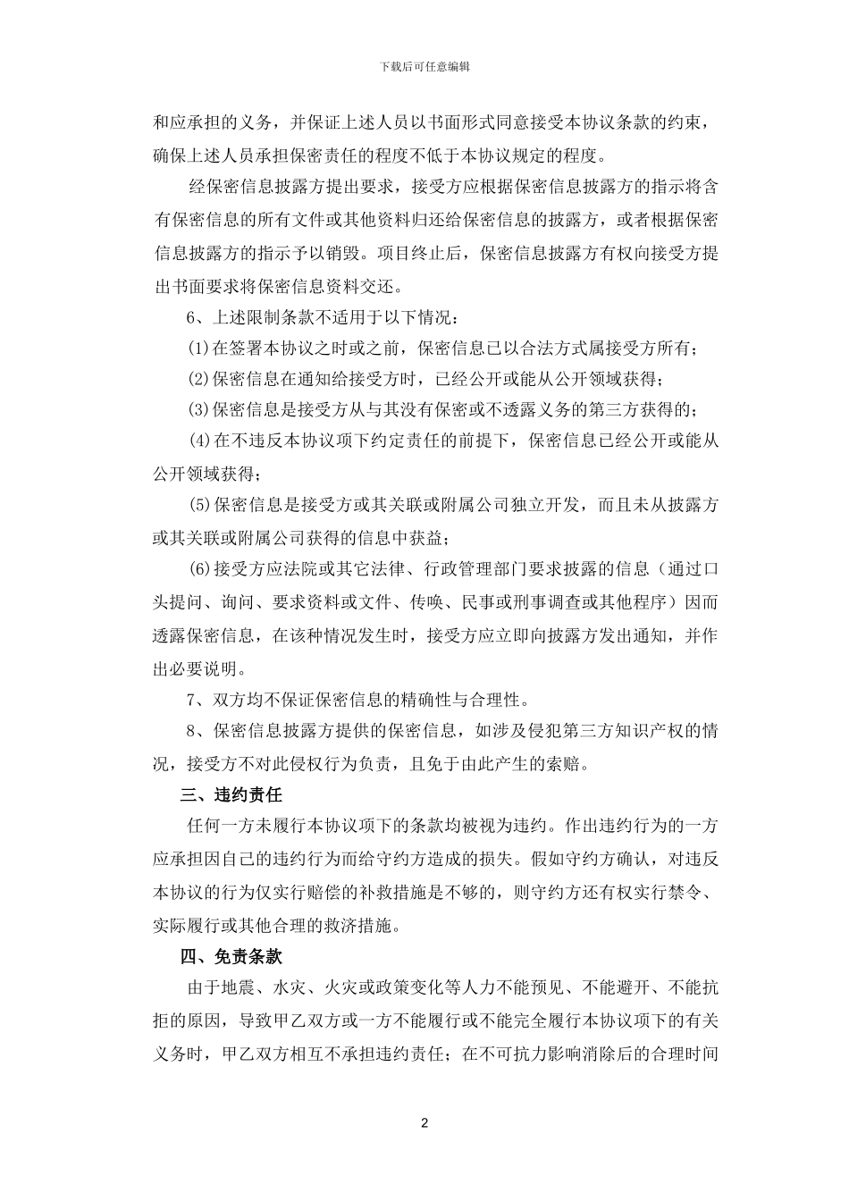 公司对公司保密协议_第2页