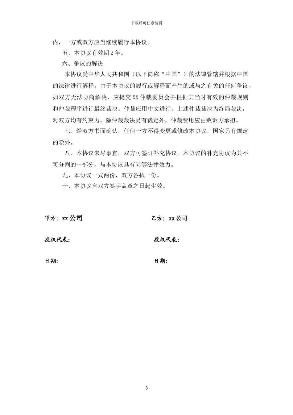 公司对公司保密协议_第3页