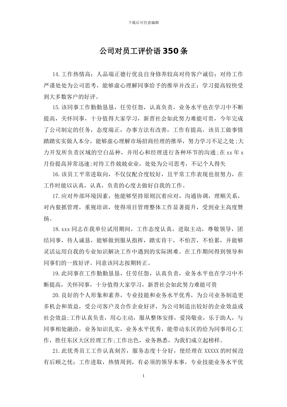 公司对员工评价语350条_第1页