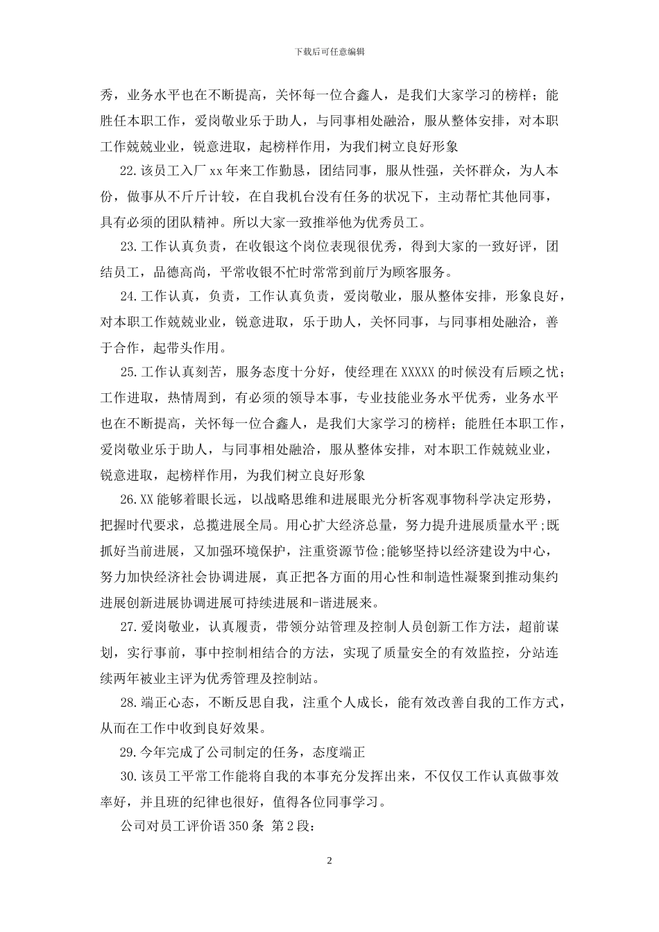 公司对员工评价语350条_第2页