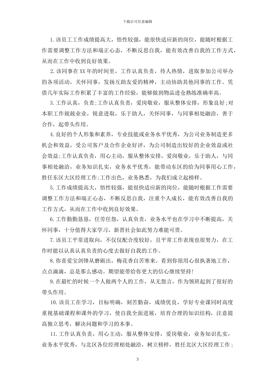 公司对员工评价语350条_第3页