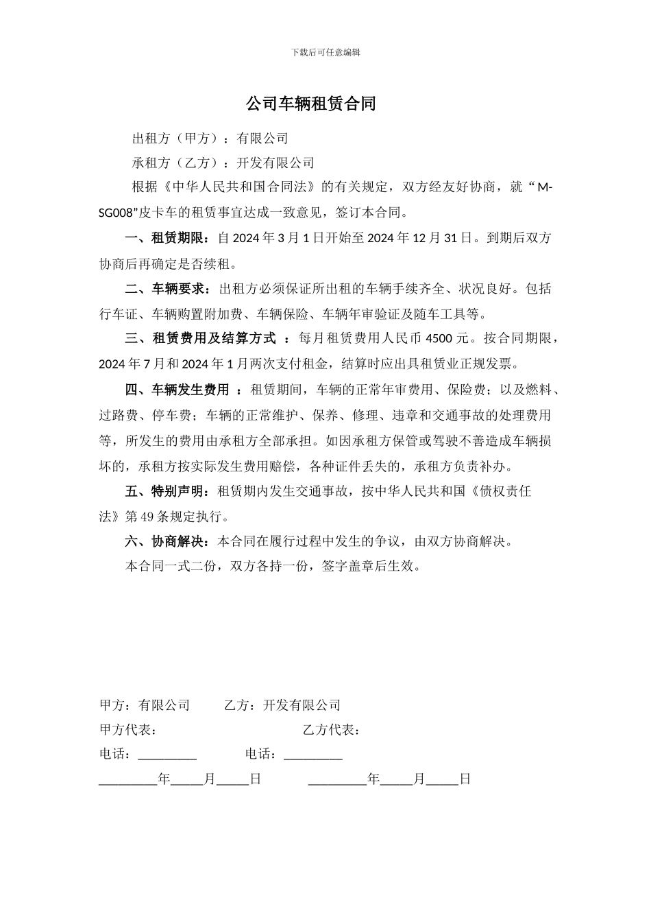 公司对公司车辆租赁合同_第1页