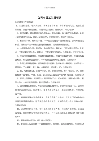 公司对员工生日贺词